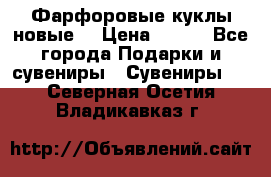 Фарфоровые куклы новые  › Цена ­ 450 - Все города Подарки и сувениры » Сувениры   . Северная Осетия,Владикавказ г.